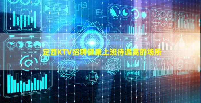 定西KTV招聘健康上班待遇高的场所